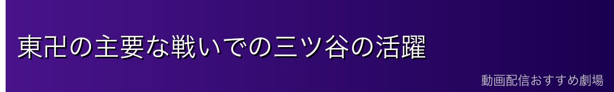 東卍の主要な戦いでの三ツ谷の活躍