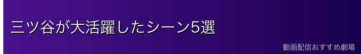 三ツ谷が大活躍したシーン5選