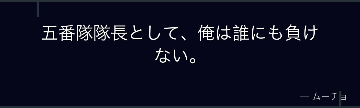五番隊隊長として、俺は誰にも負けない。