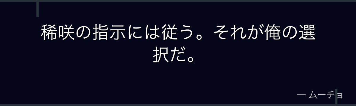 稀咲の指示には従う。それが俺の選択だ。