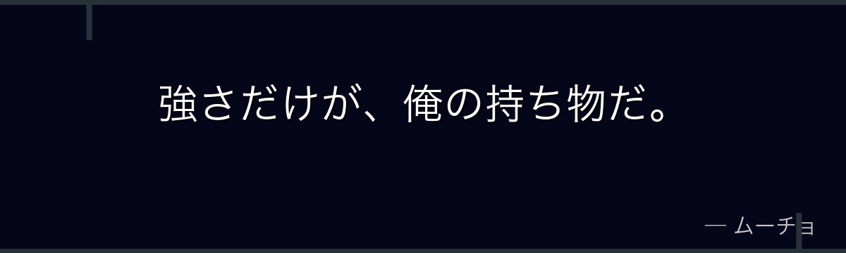 強さだけが、俺の持ち物だ。