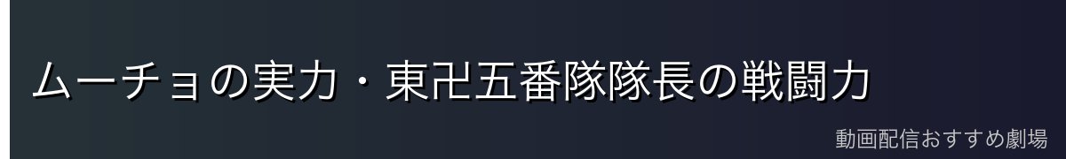 ムーチョの実力・東卍五番隊隊長の戦闘力
