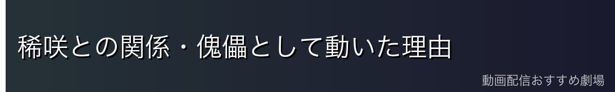 稀咲との関係・傀儡として動いた理由
