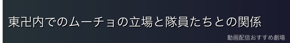 東卍内でのムーチョの立場と隊員たちとの関係