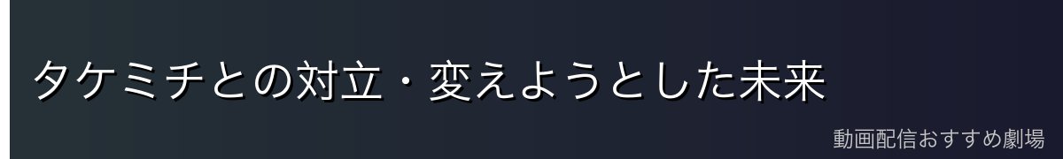 タケミチとの対立・変えようとした未来