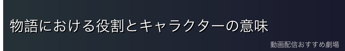 物語における役割とキャラクターの意味
