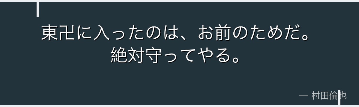 東卍に入ったのは、お前のためだ。絶対守ってやる。