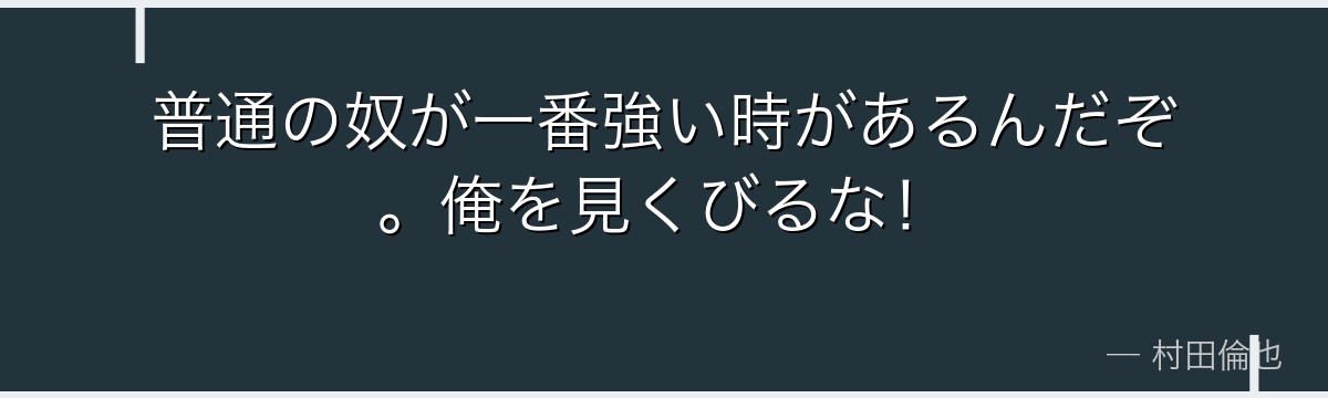 普通の奴が一番強い時があるんだぞ。俺を見くびるな!