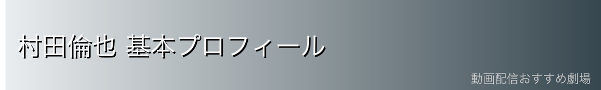 村田倫也 基本プロフィール
