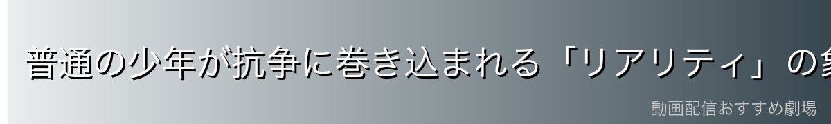 普通の少年が抗争に巻き込まれる「リアリティ」の象徴