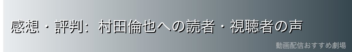 感想・評判:村田倫也への読者・視聴者の声