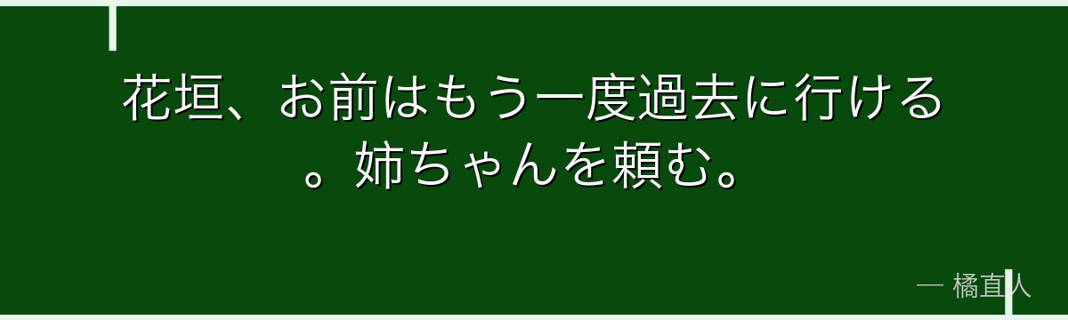 花垣、お前はもう一度過去に行ける。姉ちゃんを頼む。