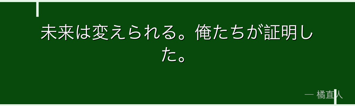 未来は変えられる。俺たちが証明した。