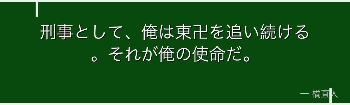 刑事として、俺は東卍を追い続ける。それが俺の使命だ。