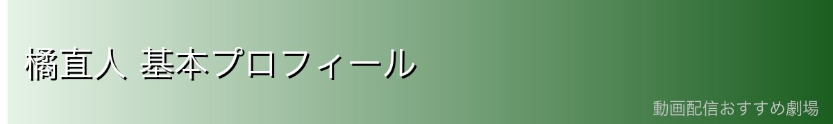 橘直人 基本プロフィール