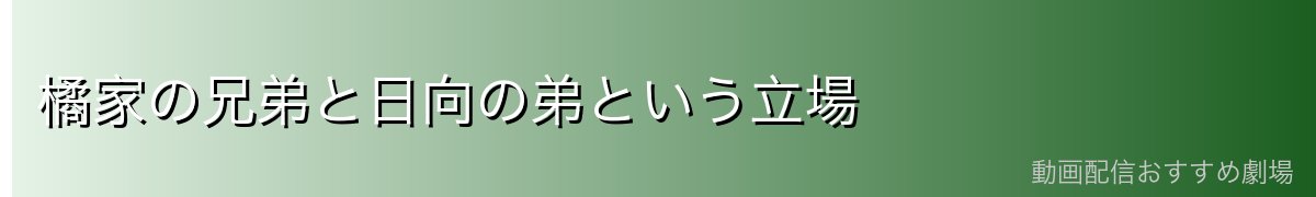 橘家の兄弟と日向の弟という立場