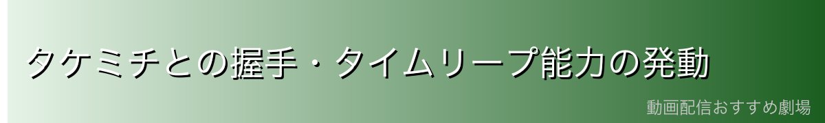 タケミチとの握手・タイムリープ能力の発動