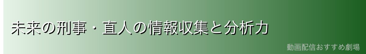 未来の刑事・直人の情報収集と分析力