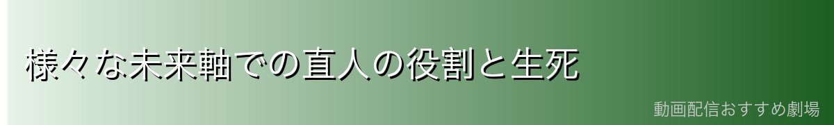 様々な未来軸での直人の役割と生死