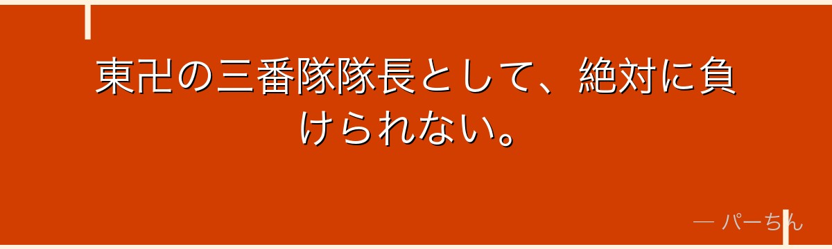 東卍の三番隊隊長として、絶対に負けられない。