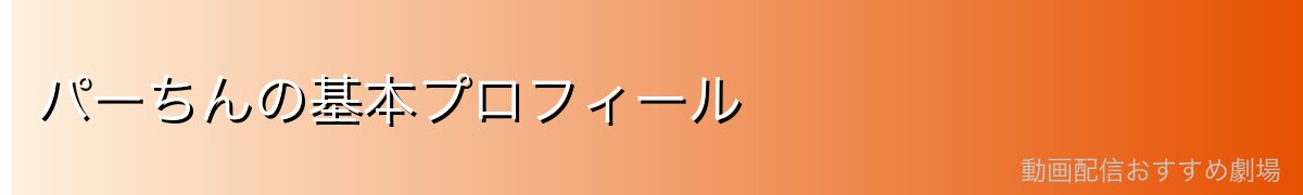 パーちんの基本プロフィール