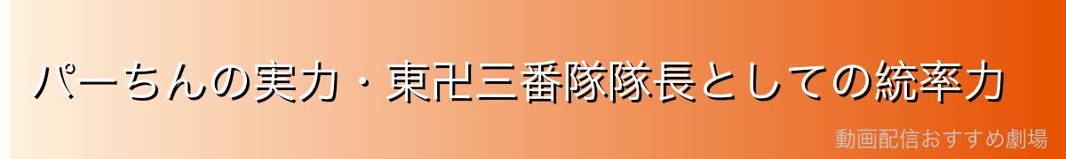 パーちんの実力・東卍三番隊隊長としての統率力
