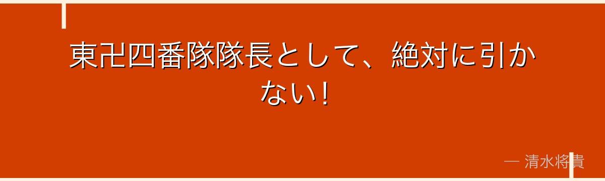 東卍四番隊隊長として、絶対に引かない！
