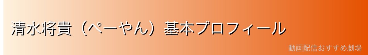 清水将貴（ペーやん）基本プロフィール