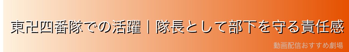 東卍四番隊での活躍｜隊長として部下を守る責任感
