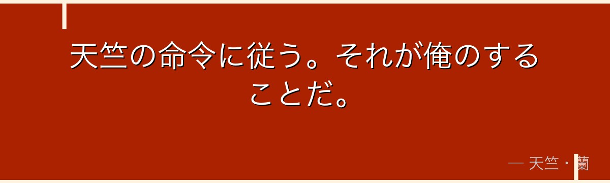 天竺の命令に従う。それが俺のすることだ。