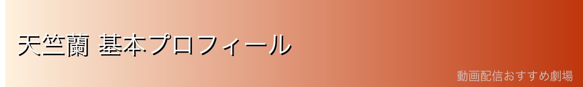 天竺蘭 基本プロフィール