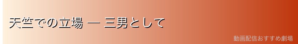 天竺での立場 — 三男として