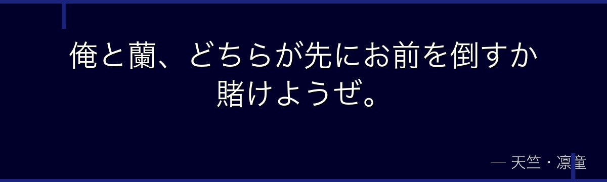 俺と蘭、どちらが先にお前を倒すか賭けようぜ。