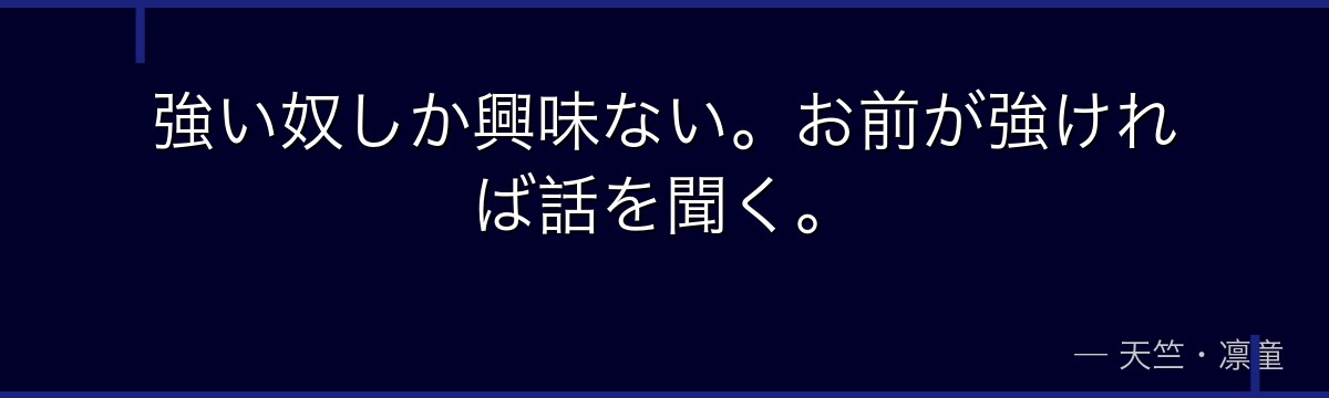 強い奴しか興味ない。お前が強ければ話を聞く。