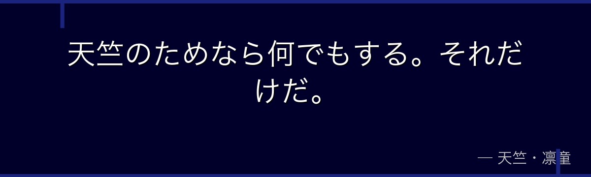 天竺のためなら何でもする。それだけだ。