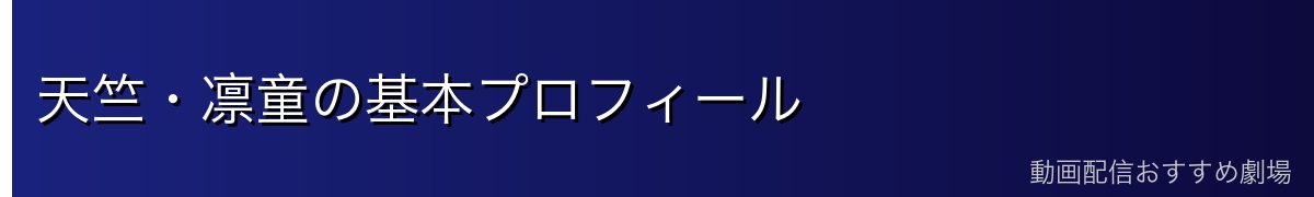 天竺・凛童の基本プロフィール