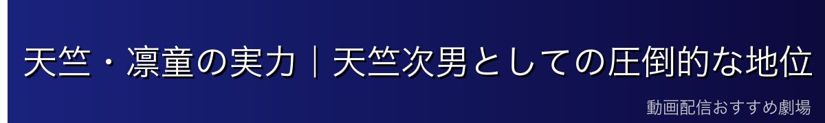 天竺・凛童の実力｜天竺次男としての圧倒的な地位