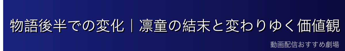 物語後半での変化｜凛童の結末と変わりゆく価値観