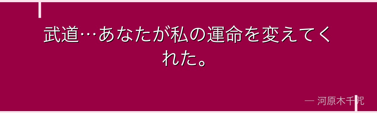 武道…あなたが私の運命を変えてくれた。