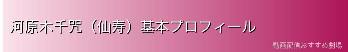 河原木千咒（仙寿）基本プロフィール