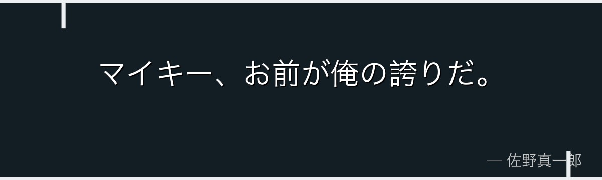 マイキー、お前が俺の誇りだ。