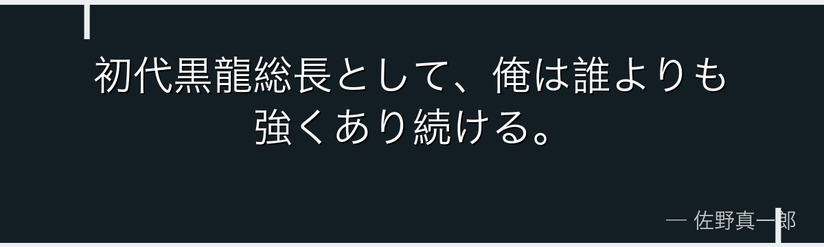 初代黒龍総長として、俺は誰よりも強くあり続ける。