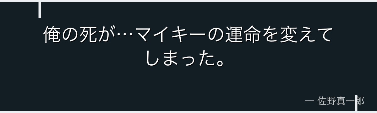 俺の死が…マイキーの運命を変えてしまった。