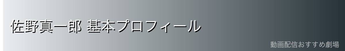 佐野真一郎 基本プロフィール
