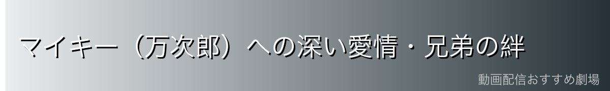 マイキー(万次郎)への深い愛情・兄弟の絆