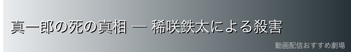 真一郎の死の真相 — 稀咲鉄太による殺害