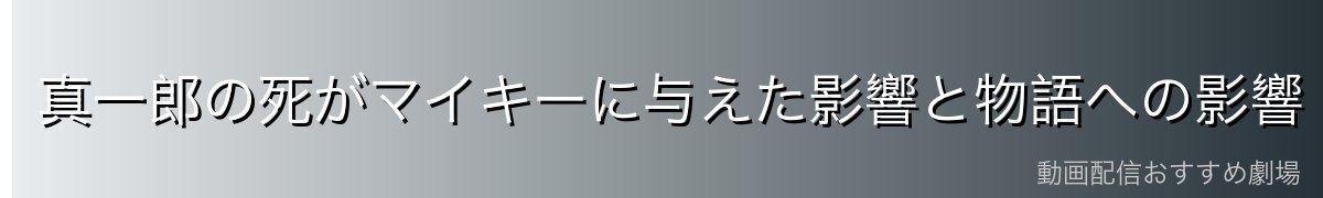 真一郎の死がマイキーに与えた影響と物語への影響