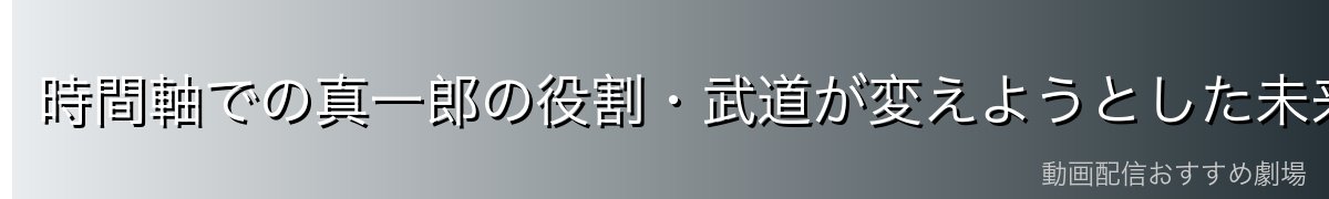 時間軸での真一郎の役割・武道が変えようとした未来
