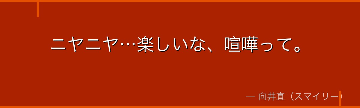 ニヤニヤ…楽しいな、喧嘩って。