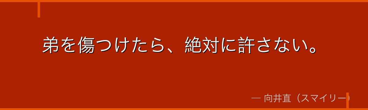 弟を傷つけたら、絶対に許さない。